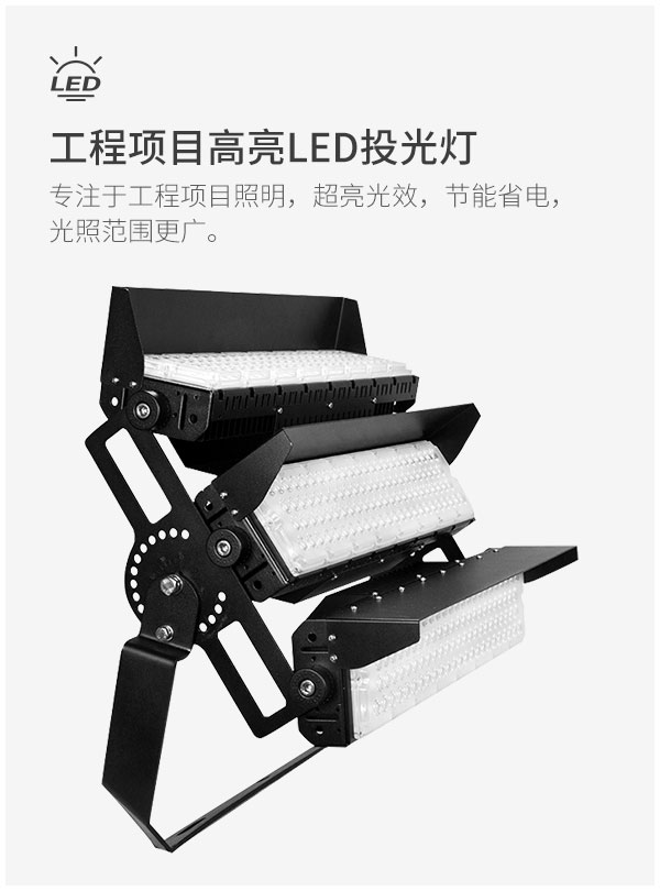 菲龙 大功率模组LED球场灯 港口码头照明 1000w 1250w 1500w大型建筑工地 广场公园灯