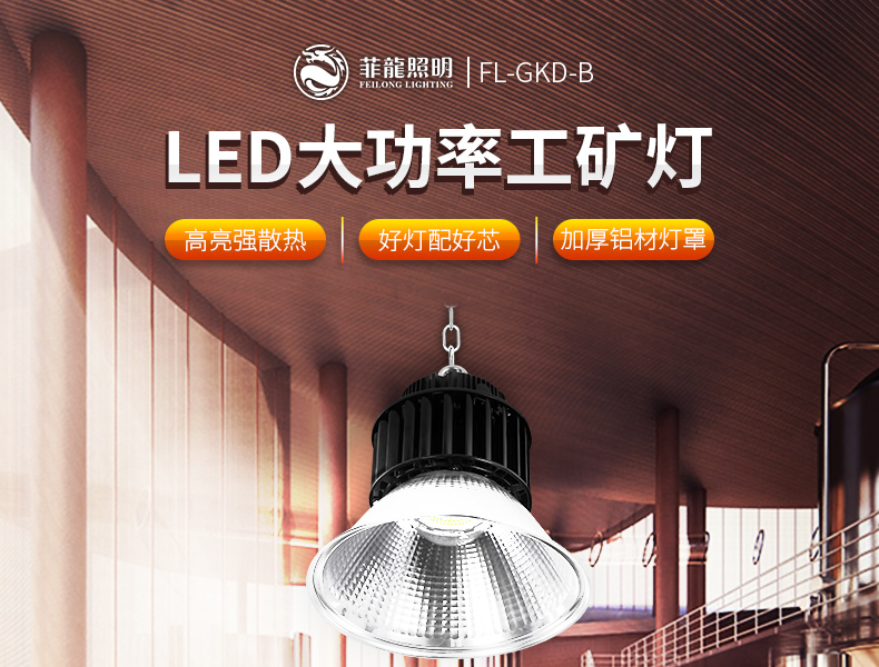 LED大功率工矿灯 工厂车间 球场照明灯 FL-GKD-B