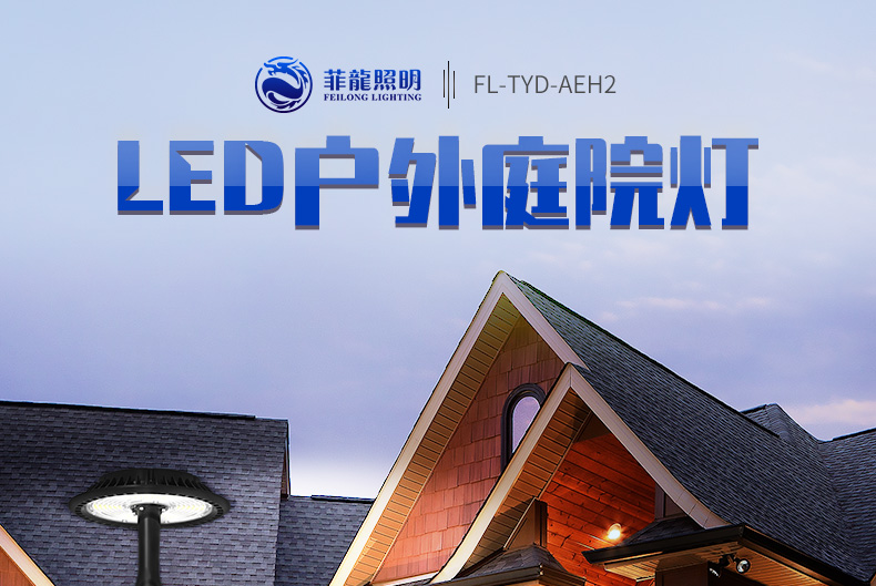 欧美式大功率LED庭院灯 FL-TYD-AEH1