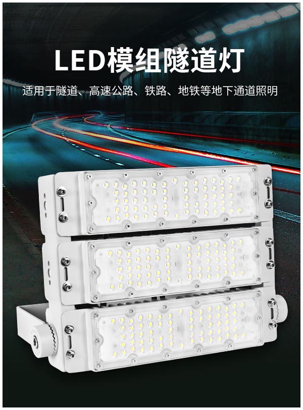 工程品质模组隧道灯 100w 200w 300w户外防水泛光投光灯 600w高杆球场广告牌照明灯